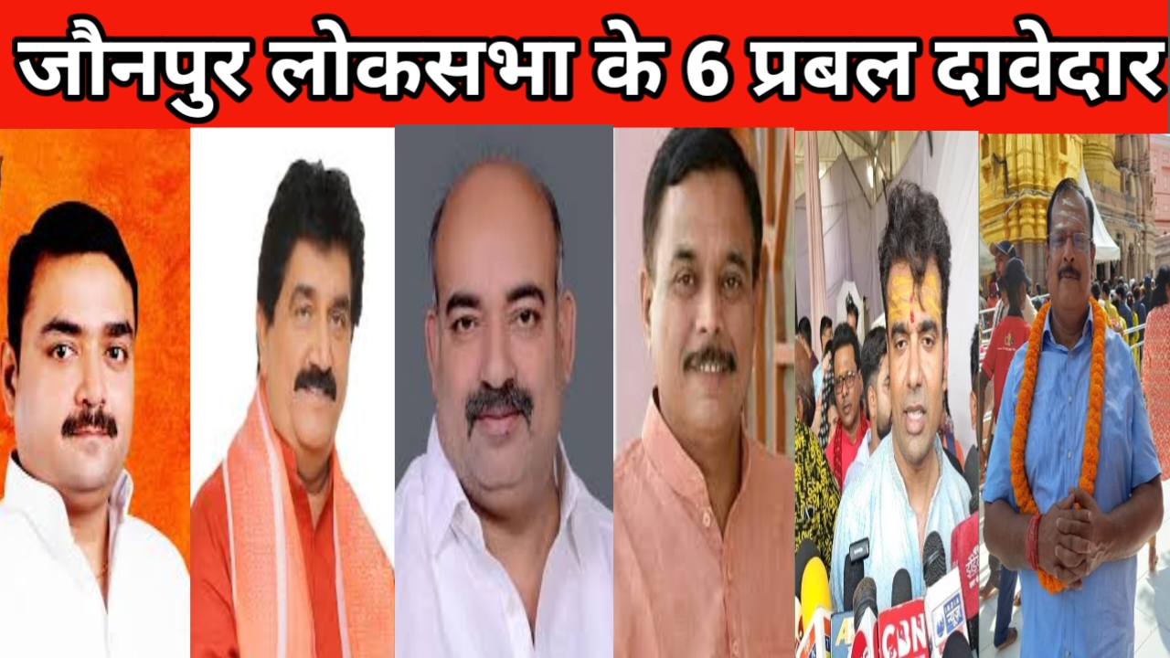जौनपुर क्षत्रिय बाहुल्य लोकसभा सीट पर कौन-कौन से क्षत्रिय नेता ठोक रहा है अपना ताल,पढ़िए रिपोर्ट