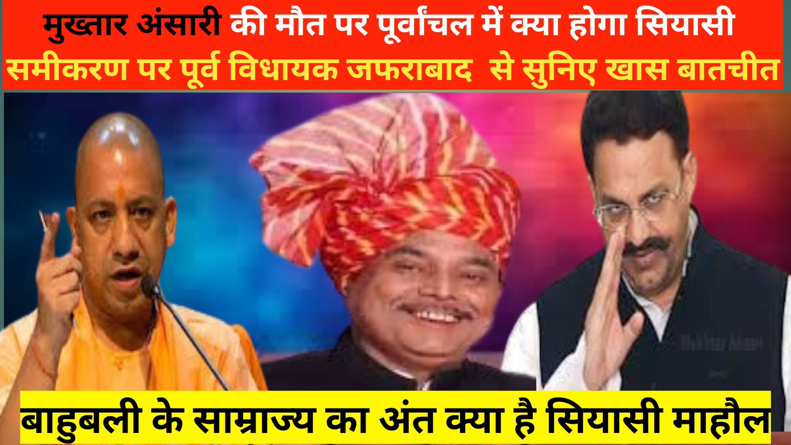 आगमी चुनाव पर बाहुबली मुख्तार की मौत का किन किन सीटो पर रहेगा असर,खास बातचीत पूर्व विधायक जफराबाद से