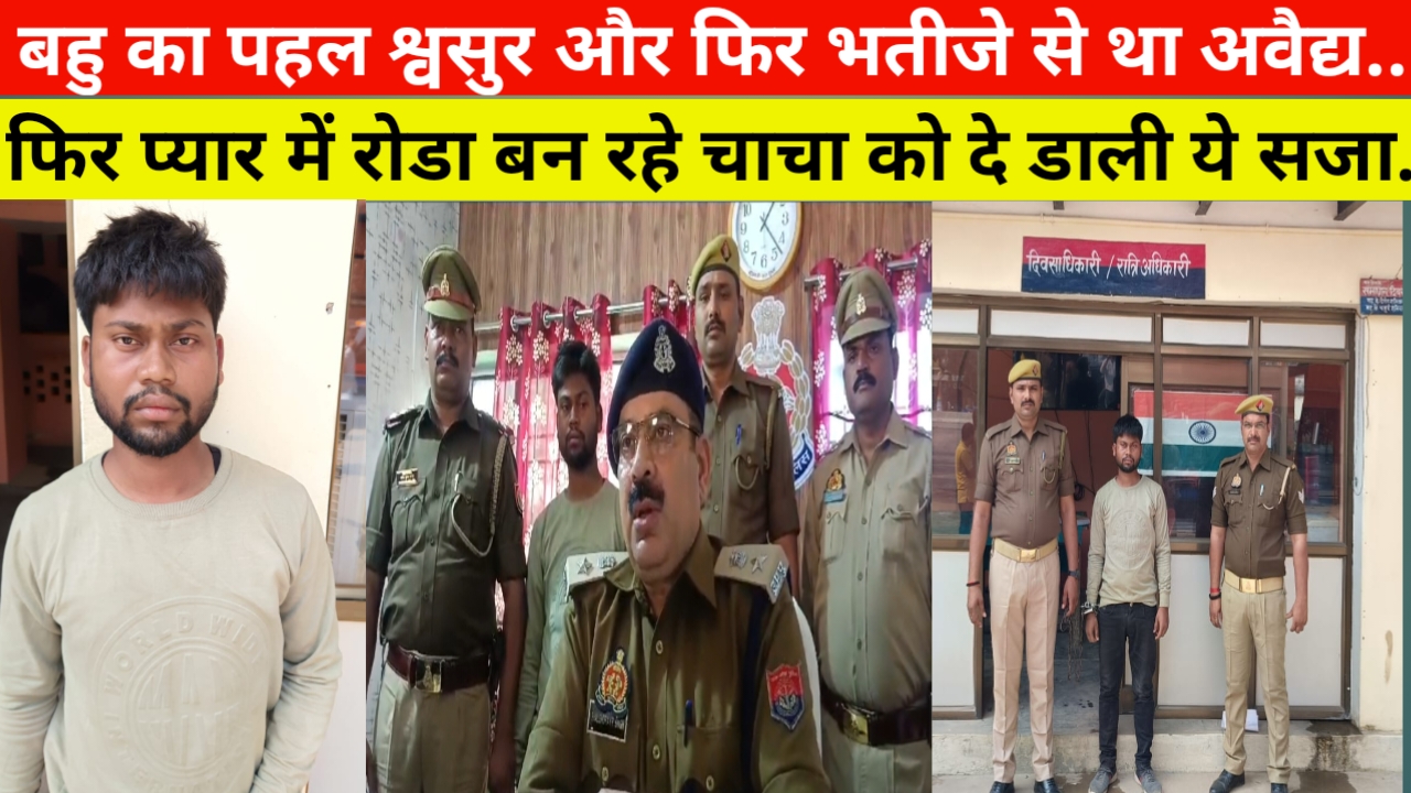 भाभी से चाचा और देवर से था अवैद्य संबंध और फिर भतीजे ने क्यों डाली ये सजा..