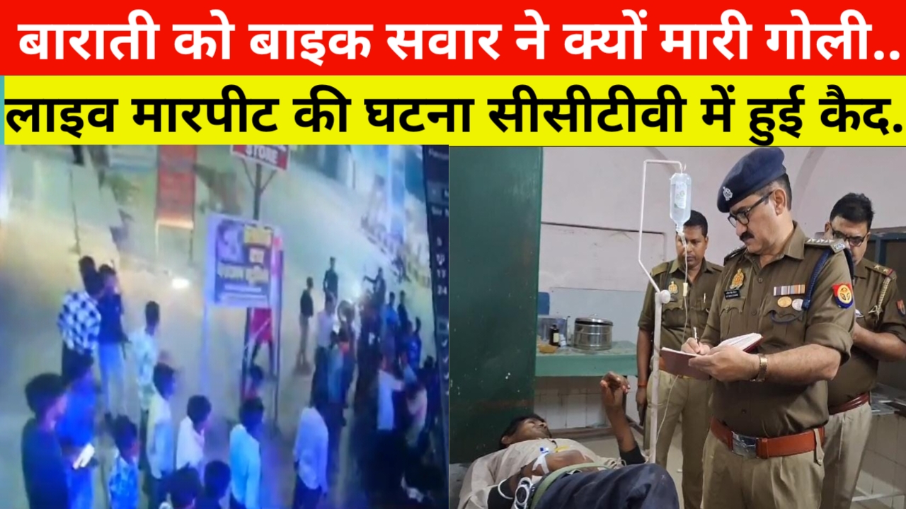 बारात में ऐसा क्या हुआ चारों तरफ मच गई अफरा तफरी देखिए लाइव वीडियो