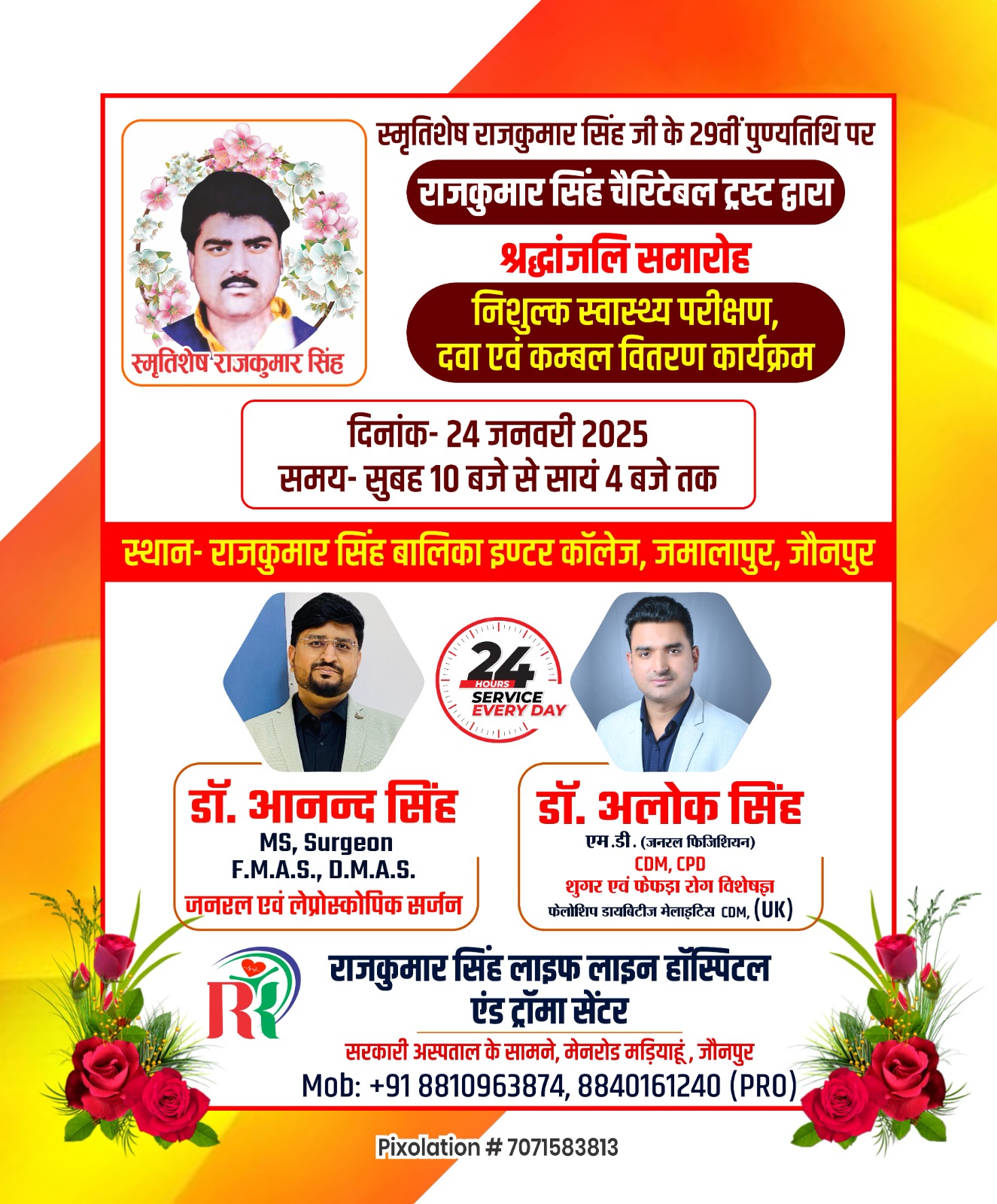 टी.डी.कॉलेज अध्यक्ष स्व.राजकुमार सिंह की याद मे 24 जनवरी शुक्रवार को श्रद्धांजलि समारोह व कम्बल वितरण कार्यक्रम का है आयोजन, #jaunpurnews