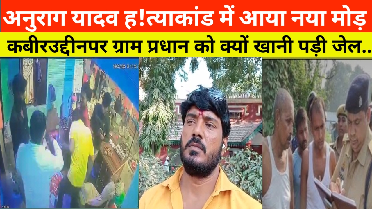 #jaunpurnews बहुचर्चित अनुराग ह!त्याकांड में अब आया नया मोड़,#anuragyadav