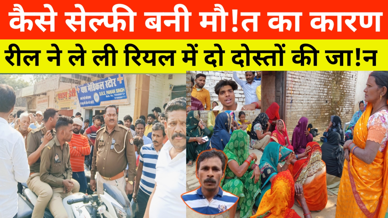 नदी में कैसे डूबे दो दोस्त फिर तीसरे दोस्त ने क्या किया ? #jaunpurnews