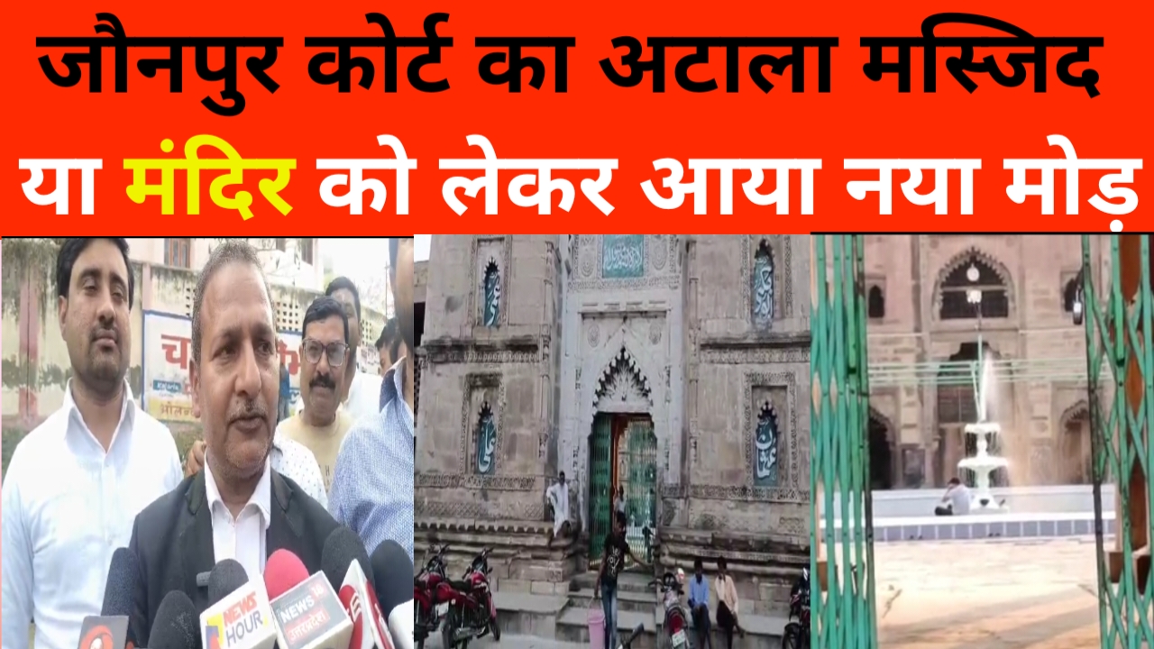 जौनपुर अटाला मस्जिद है या मंदिर को लेकर आया ये मोड,#jaunpurnews,#atalamasjid,