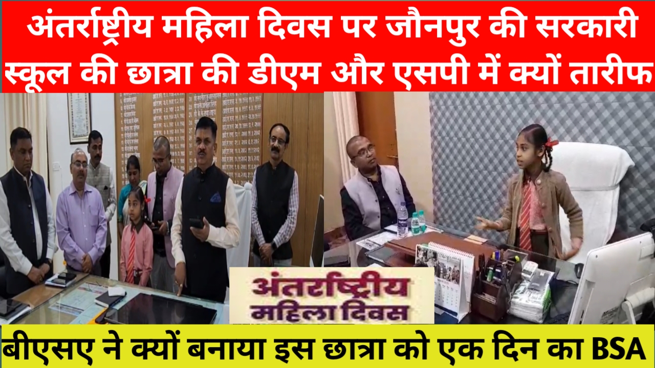 अंतराष्ट्रीय महिला दिवस पर डीएम और बीएसए ने इस छात्रा के इस अंदाज से क्यों हुए गदगद,दिया इनाम, #jaunpurnews